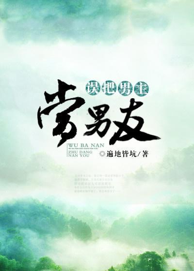 误把男主当男友封面