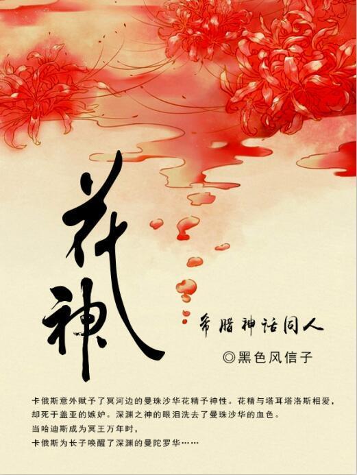 希腊神话之花神封面