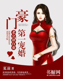 豪门第一宠婚:老公,请自重封面