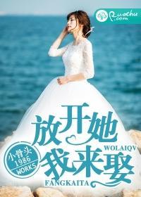 放开她，我来娶！封面