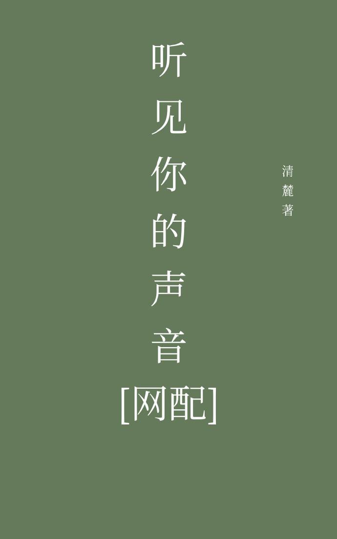 [网配]听见你的声音封面