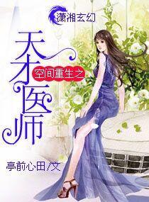 空间重生之天才医师封面