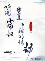 听说小师叔曾是师祖的情劫封面