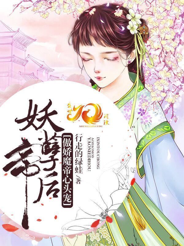 妖孽帝后：傲娇魔帝心头宠封面