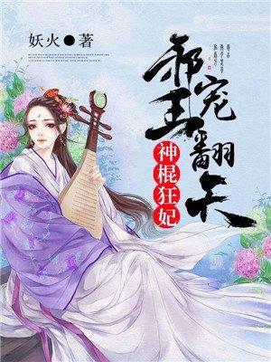 神棍狂妃：邪王宠翻天封面
