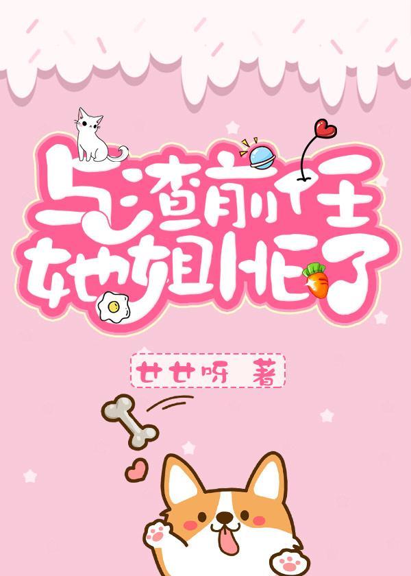 和渣前任她姐HE了?封面