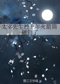 太宰先生被十年火箭筒砸到了封面
