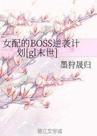 女配的BOSS逆袭计划[gl末世]封面