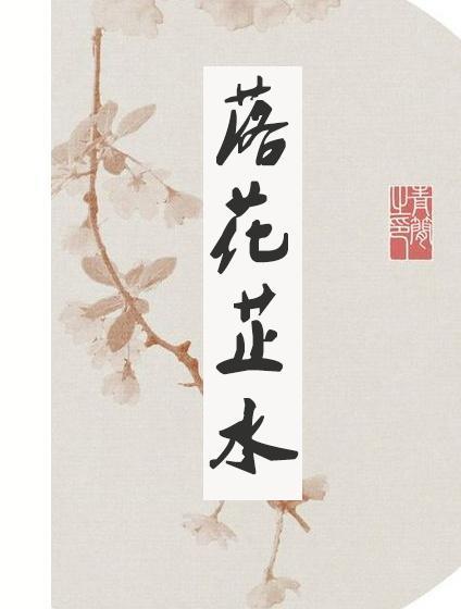 落花芷水(种田)封面