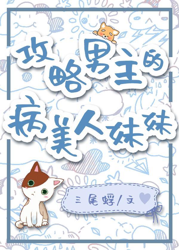 攻略男主的病美人妹妹封面