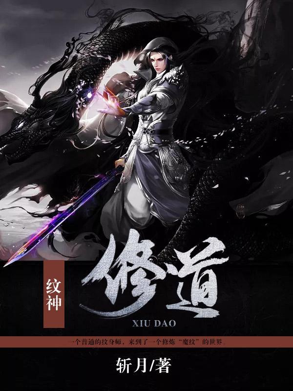 纹神修道封面