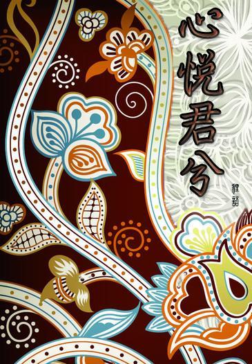 心悦君兮封面
