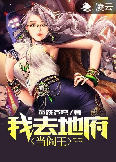 我去地府当阎王封面
