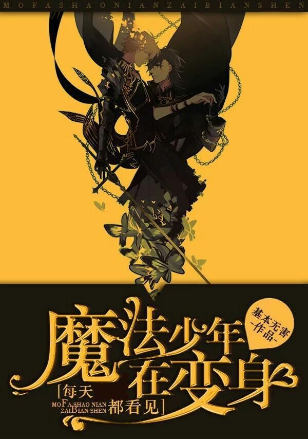 每天都看见魔法少年在变身封面