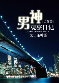 [综英美]男神观察日记封面
