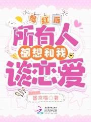 爆红后,所有人都想和我谈恋爱封面