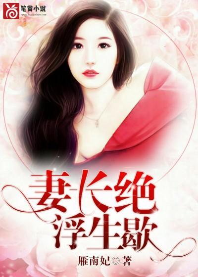 妻长绝，浮生歇封面
