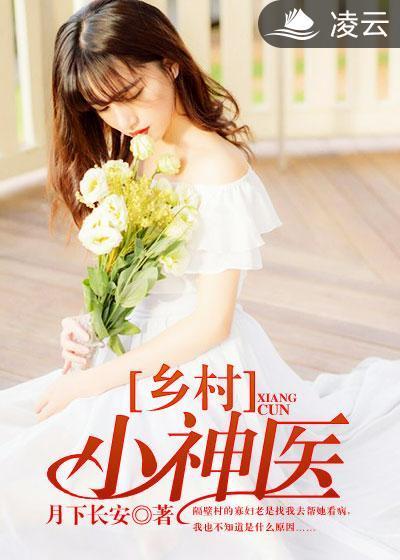 乡村小神医封面
