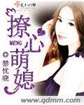 撩心萌媳封面