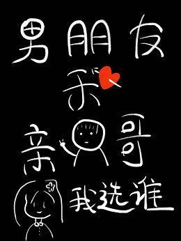 男朋友和亲哥我选谁封面