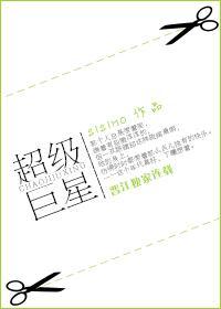超级巨星封面