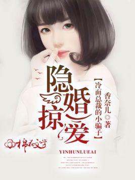 隐婚掠爱:冷面总裁的小骗子封面