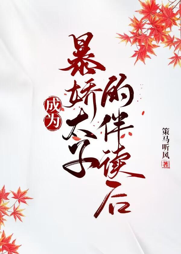 成为暴娇太子的伴读后封面