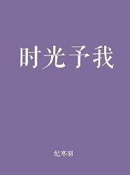 时光予我封面