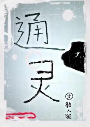 通灵封面