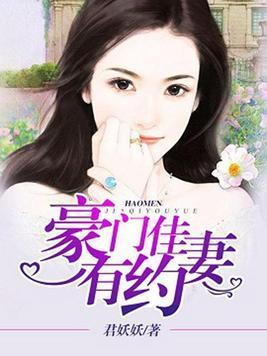 豪门佳妻有约封面