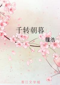 千转朝暮封面