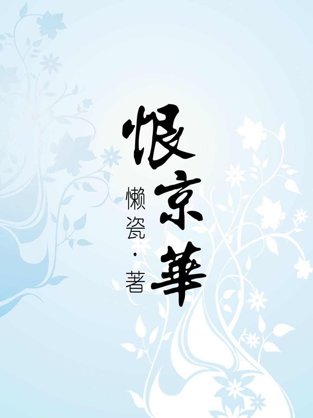 恨京华封面