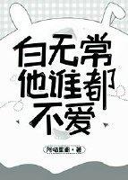 白无常他谁都不爱封面