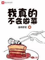 我真的不会做菜封面