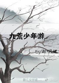 九荒少年游封面