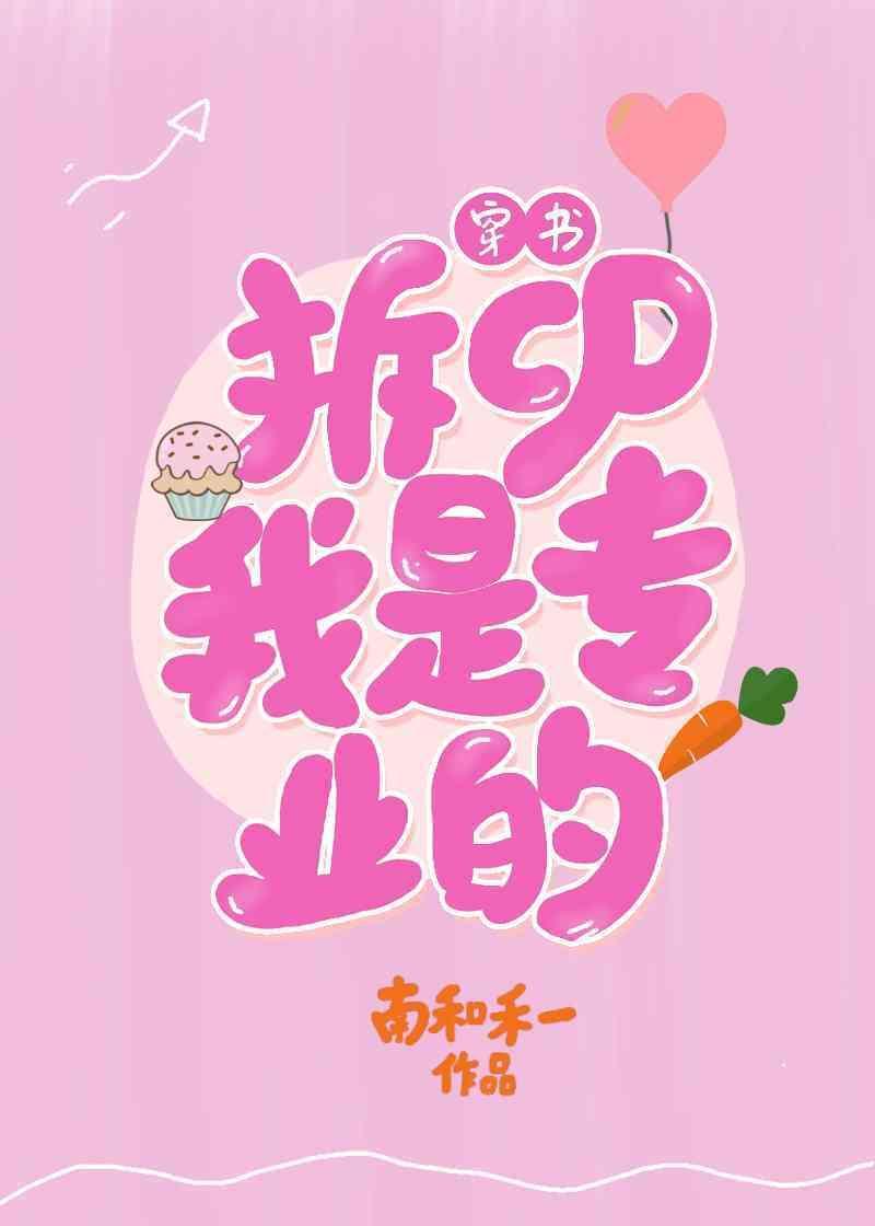 拆cp,我是专业的(穿书)封面