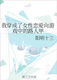 我穿成了女性恋爱向游戏中的路人甲封面