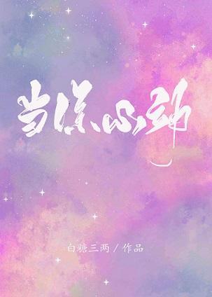 当你心动封面