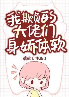 我欺负的大佬们还是小可怜封面