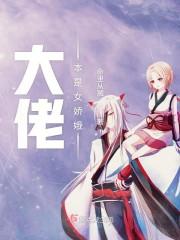 大佬本是女娇娥封面