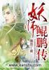 妖师鲲鹏传封面