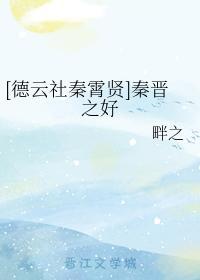 [德云社秦霄贤]秦晋之好封面