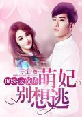 BOSS太傲娇：萌妃别想逃封面