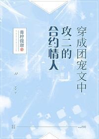 穿成团宠文中攻二的合约情人封面