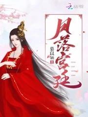 凤落宫廷封面