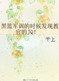 黑篮军训的时候发现教官的JQ！封面