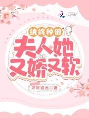 纨绔种田：夫人她又娇又软封面