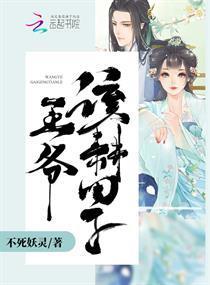 王爷，该耕田了！封面