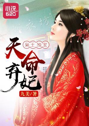 枭王独宠天命弃妃封面