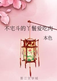 不宅斗的丫鬟爱吃肉封面